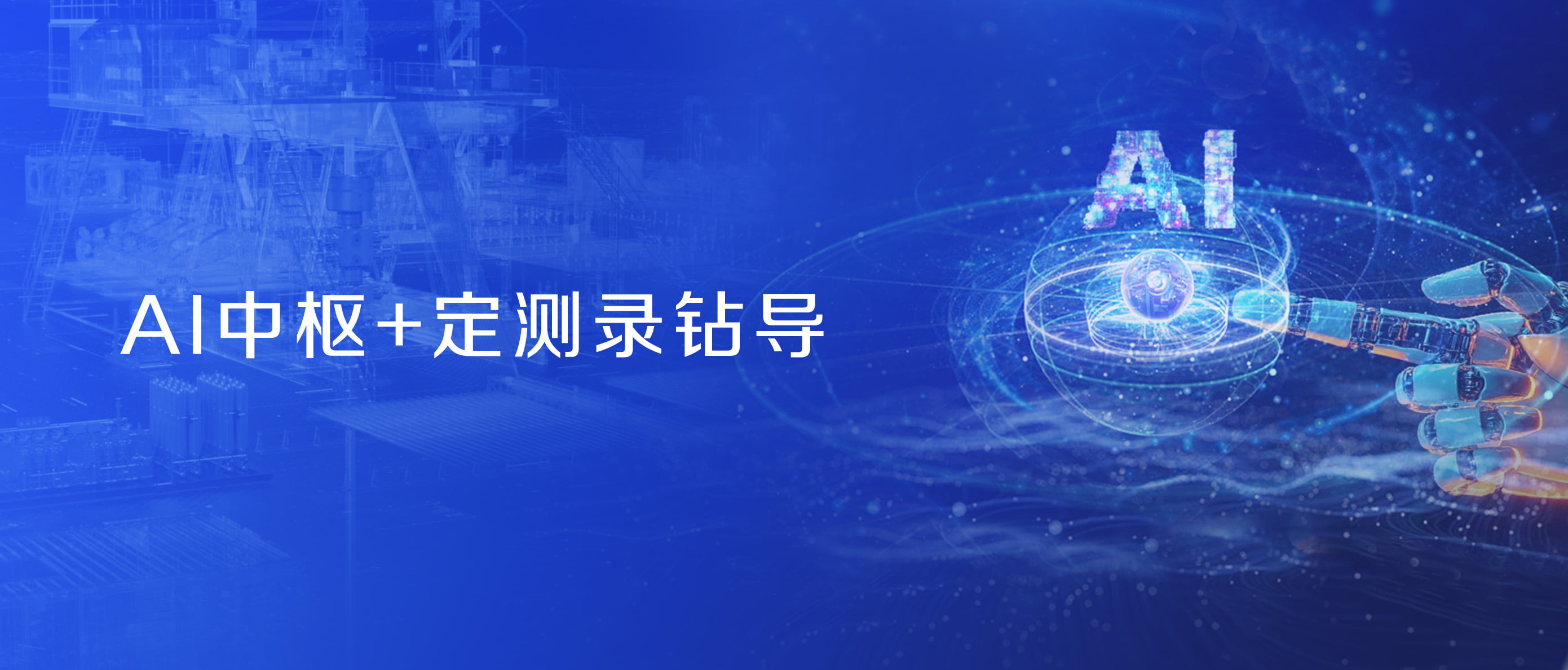 神開(kāi)股份戰(zhàn)略控股藍(lán)海智信，開(kāi)啟“AI+油氣”新紀(jì)元(圖2)
